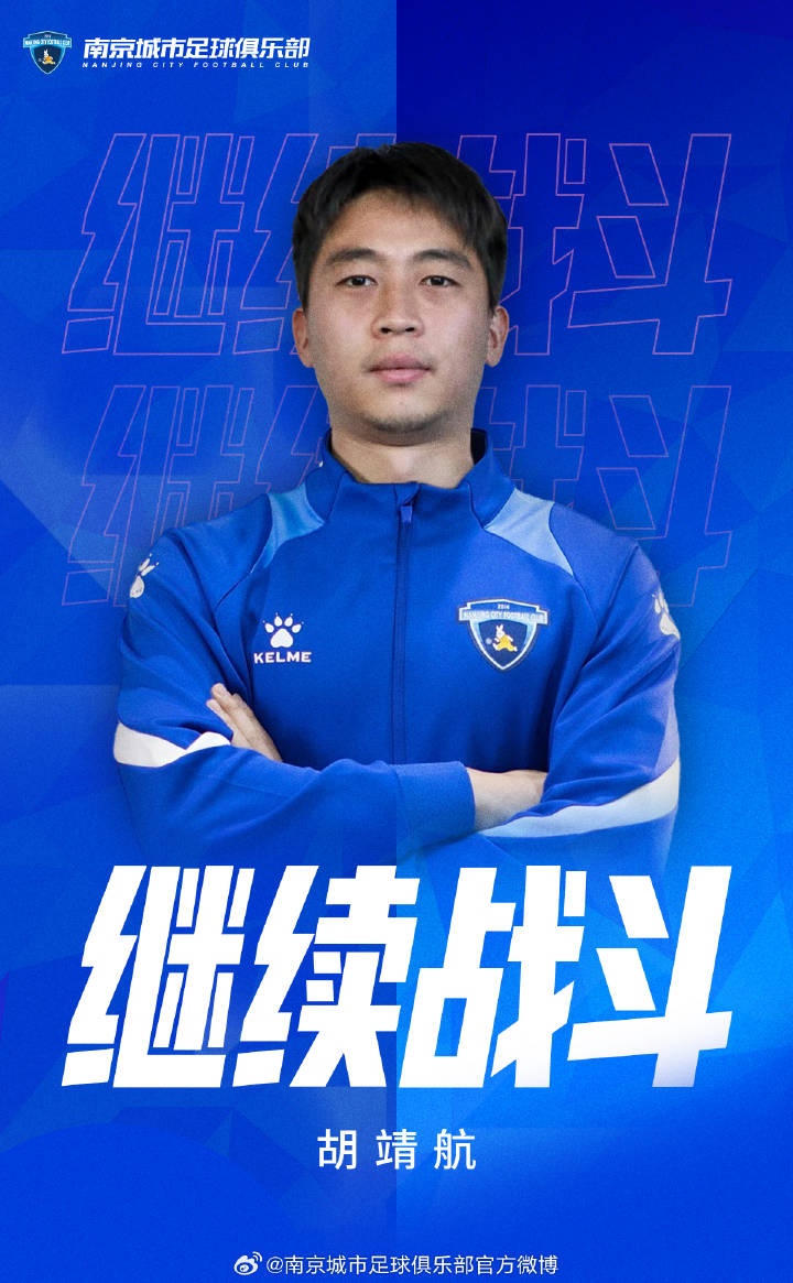 OD体育链接-官宣|南京城市足球俱乐部与胡靖航完成续约